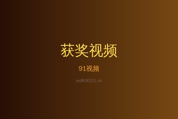 91花卉植物视频