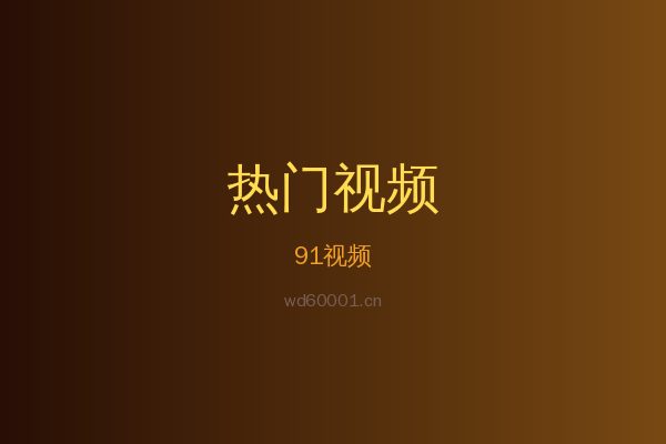 91热带植物视频