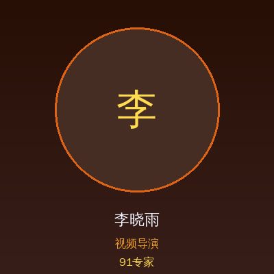 91李晓雨