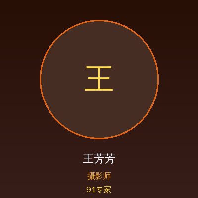 91王芳芳
