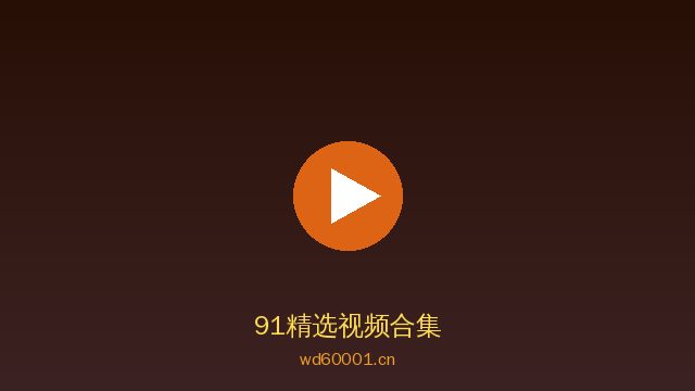 91稀有植物视频