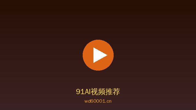 91植物情感视频