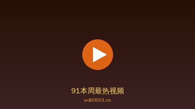 9191视频社区 · 精品视频内容平台精选